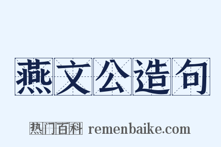燕文公造句是什么意思的图片